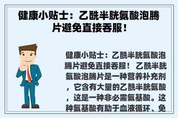 健康小贴士：乙酰半胱氨酸泡腾片避免直接吞服！